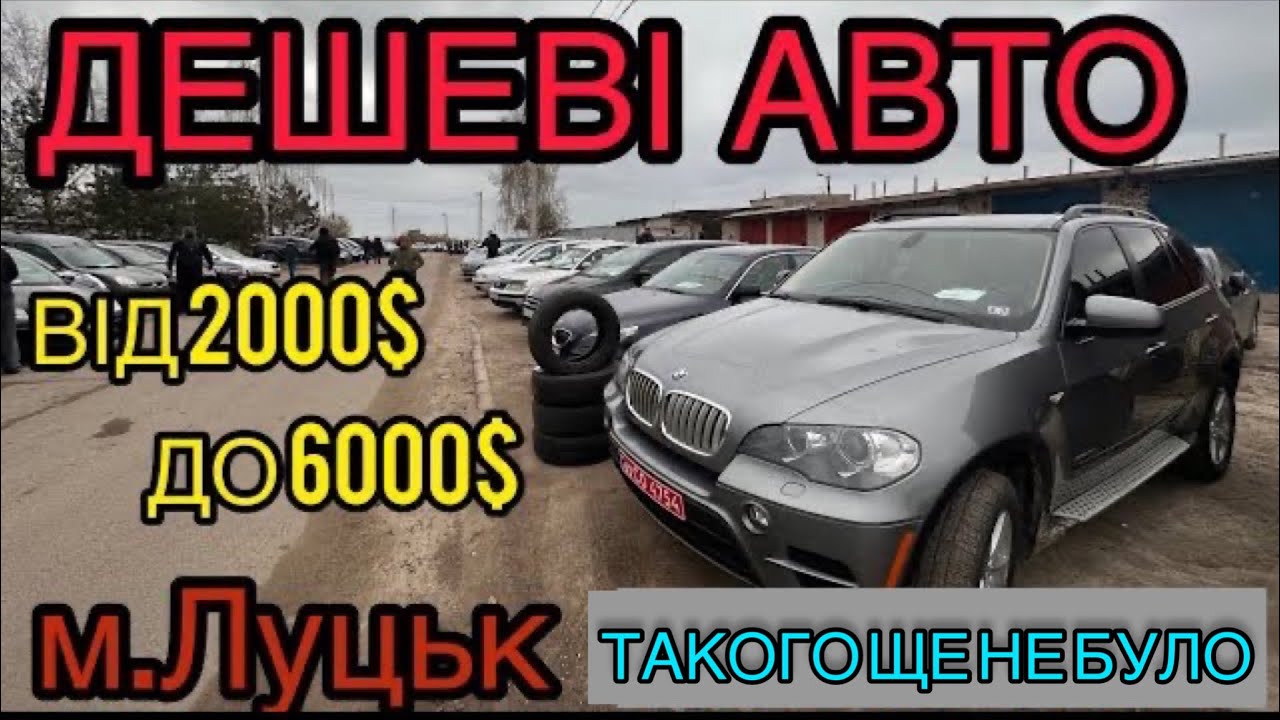 ДЕШЕВІ АВТО❗️ВІД 2000$ до 6000$❗️м.Луцьк❗️АвтоБазар❗️АвтоПідбір❗️