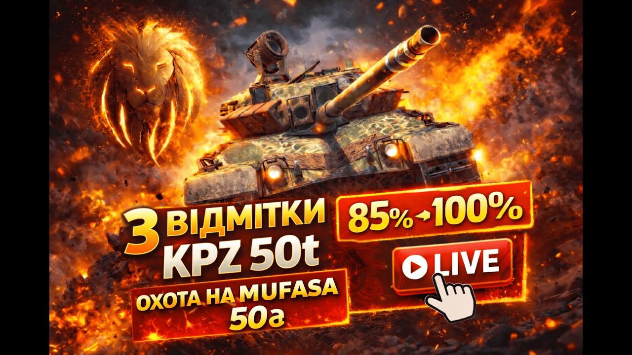 Дорога 𝑴𝒖𝑭𝒂𝑺𝒖 #104: | 3 ВІДМІТКИ KPZ 50T (85% → 100%) 🔥 ОХОТА НА MUFASA | 50 грн за фраг | WoT Blitz