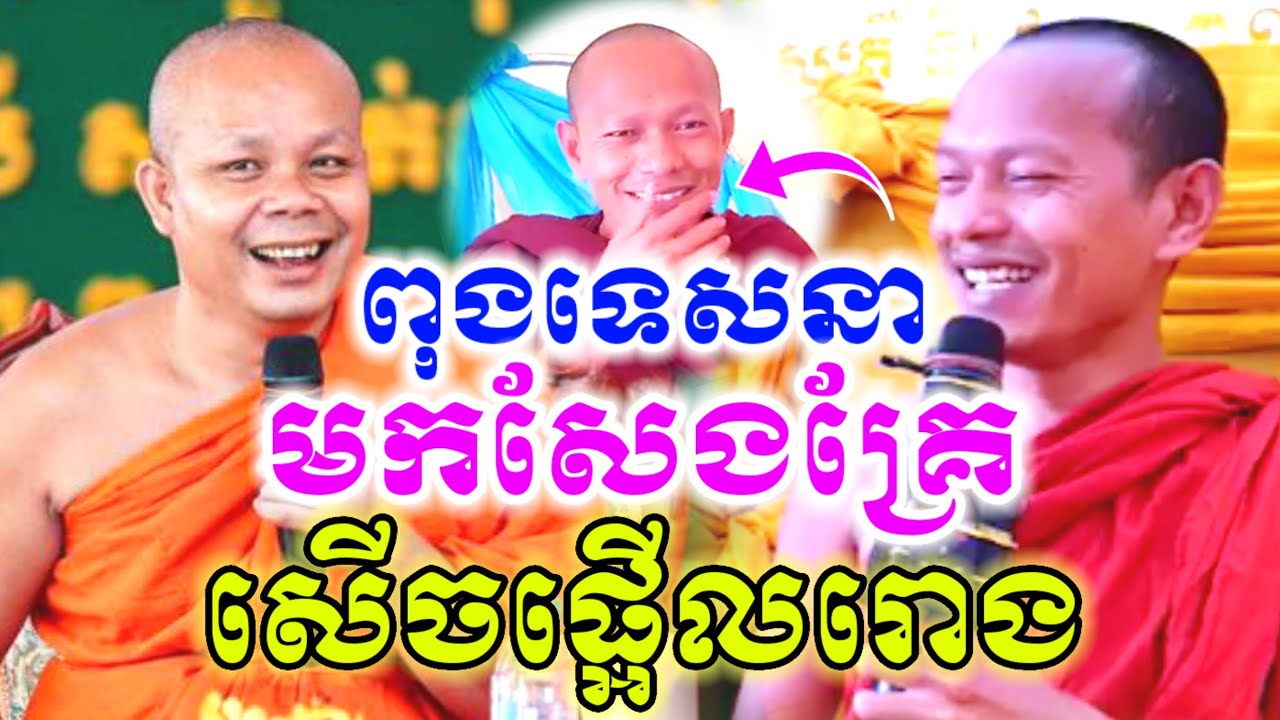 មួយគ្រែនេះ ពុងទេសៗ មកសែងគ្រែ សើចចុកពោះ😂 ឡុងចន្ថា l Min Chenda Official Talk by Dharma 