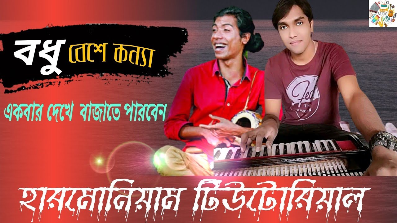 How To Play Bodhu Beshe konna | বধু বেশে কন্যা যখন এলো | Harmonioum tutorail | Vairal song Tutorail