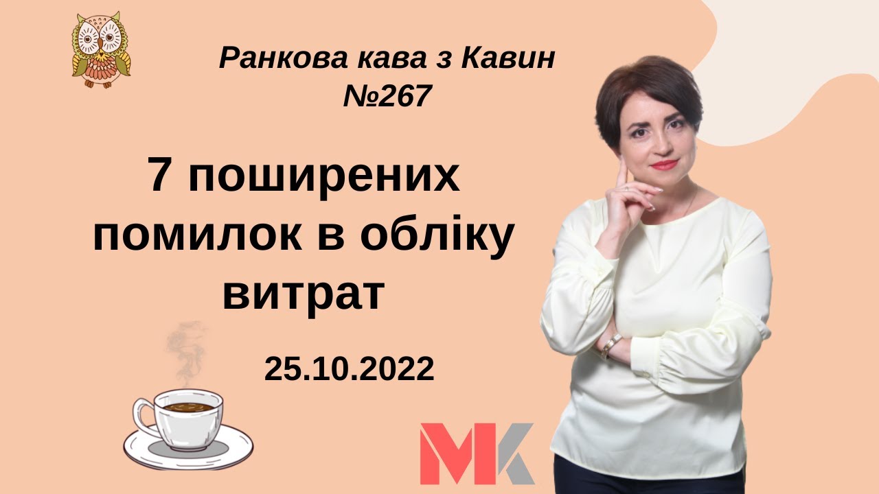 7 поширених помилок в обліку витрат у випуску №267 Ранкової Кави з Кавин