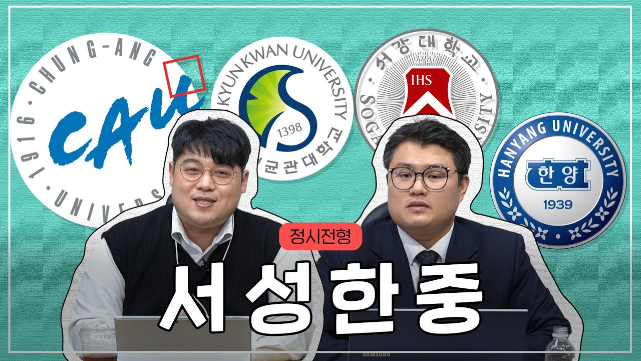 [2025년_Ep.16] [서강대·성균관대·한양대·중앙대] 상위권 정시, 구조를 알아야 합격한다✔️  | 전지적 입시 시점