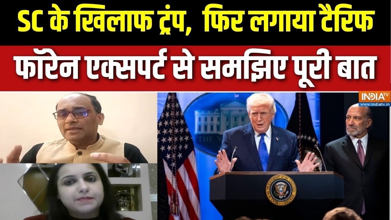 Trump 10% New Tariff: SC के खिलाफ ट्रंप ने फिर लगाया टैरिफ, फॉरेन एक्सपर्ट से समझिए पूरी बात