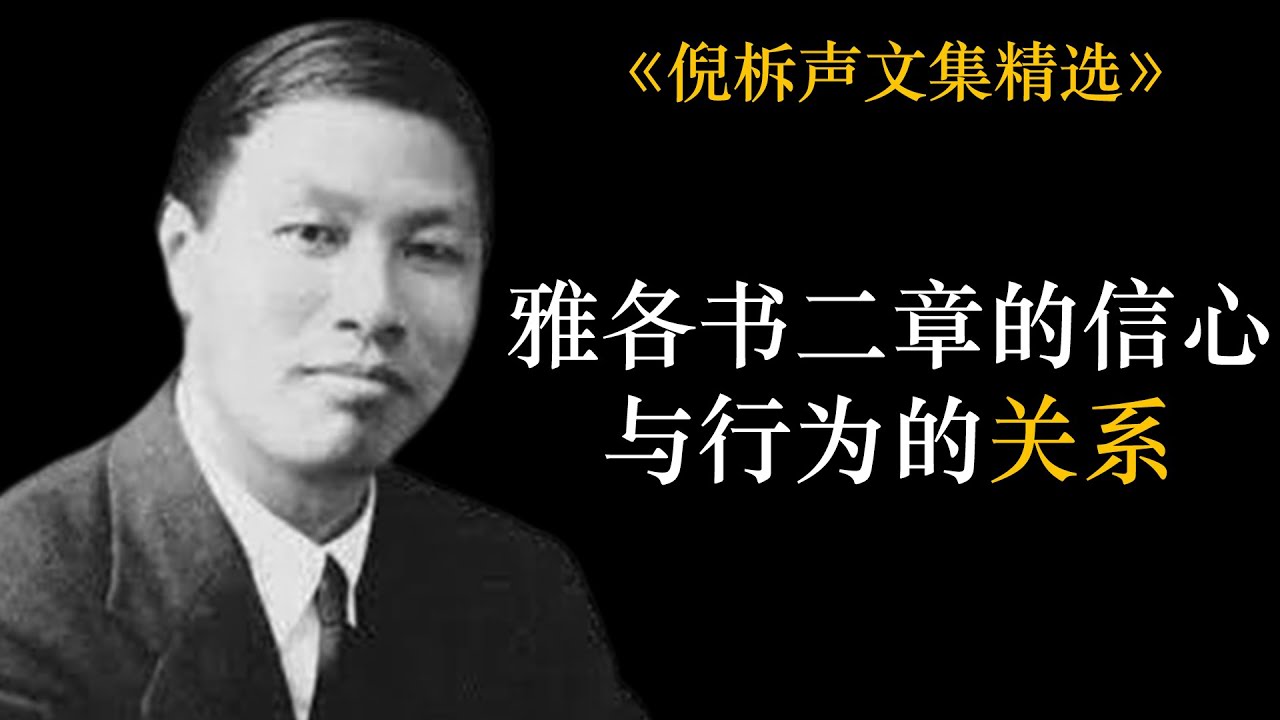 雅各书二章的信心与行为的关系 | 倪柝声