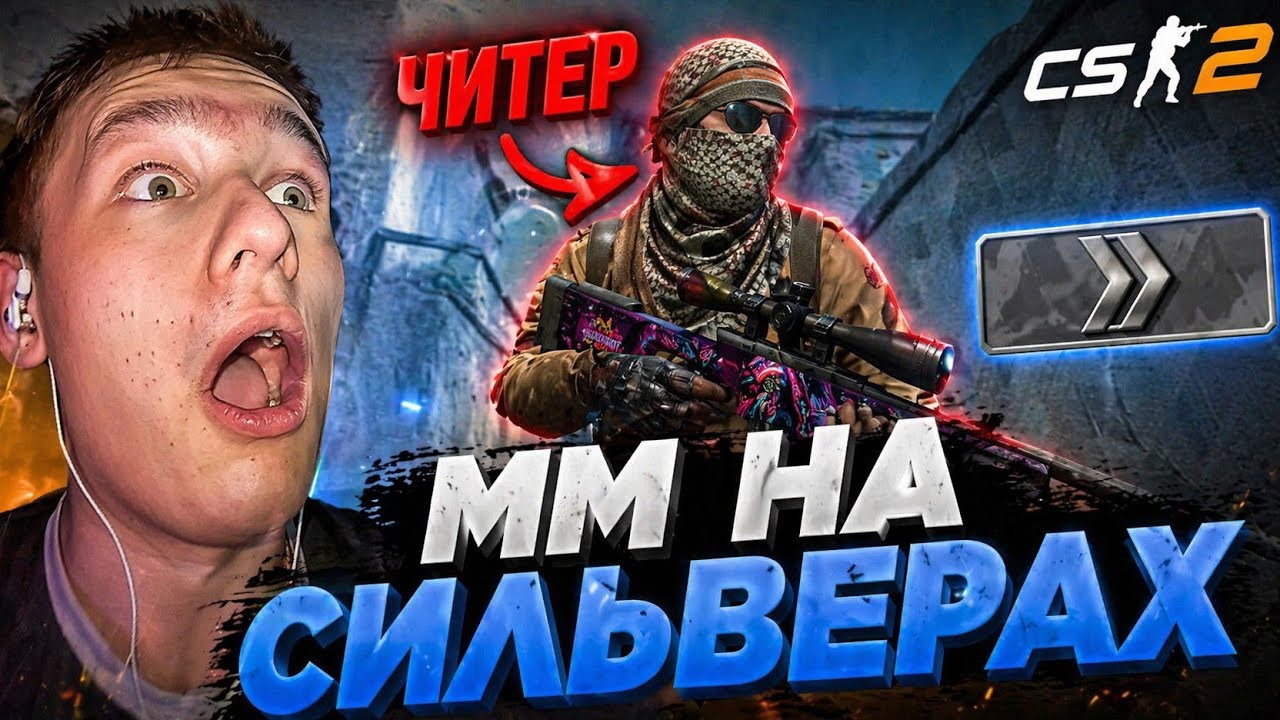 СОРЕВНОВАТЕЛЬНЫЙ НА СИЛЬВЕРАХ ПРОСТО АД! CS2