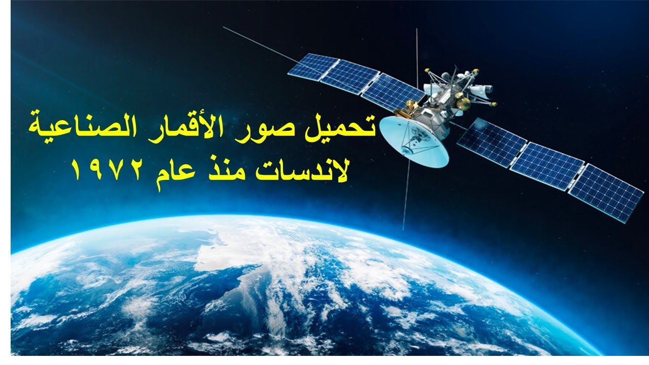 تحميل صور الأقمار الصناعية لاندسات منذ عام 1972 الجزء الأول