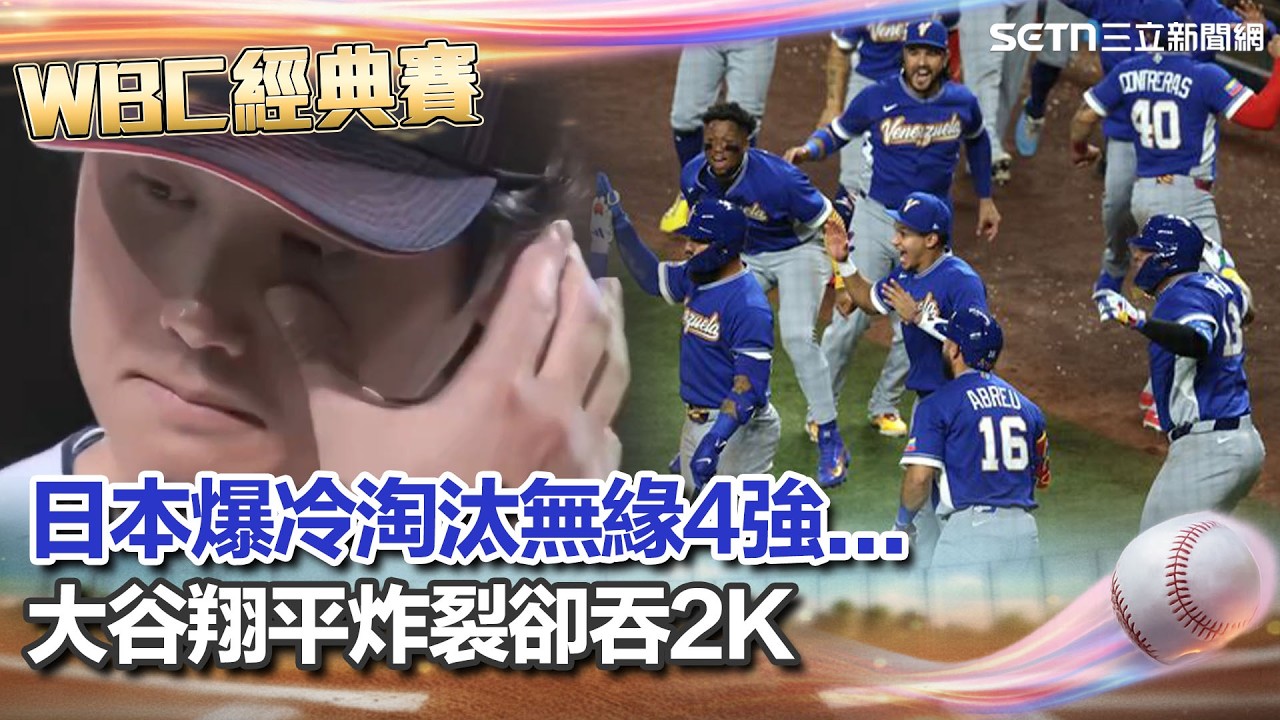 【#WBC2026】八強戰開打！日本爆冷淘汰無緣隊史第4冠！委內瑞拉8：5奪勝 大谷翔平炸裂卻吞2K...義大利隊史首度晉級四強 8:6擊敗波多黎各 最新戰況一次看｜三立新聞台