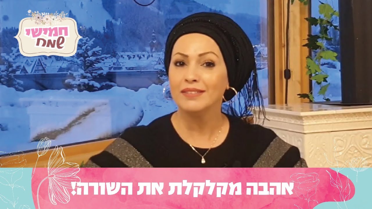 אהבה מקלקלת את השורה! | חמישי שמח עם הרבנית חגית שירה, שיעור מיוחד לשבת ויצא
