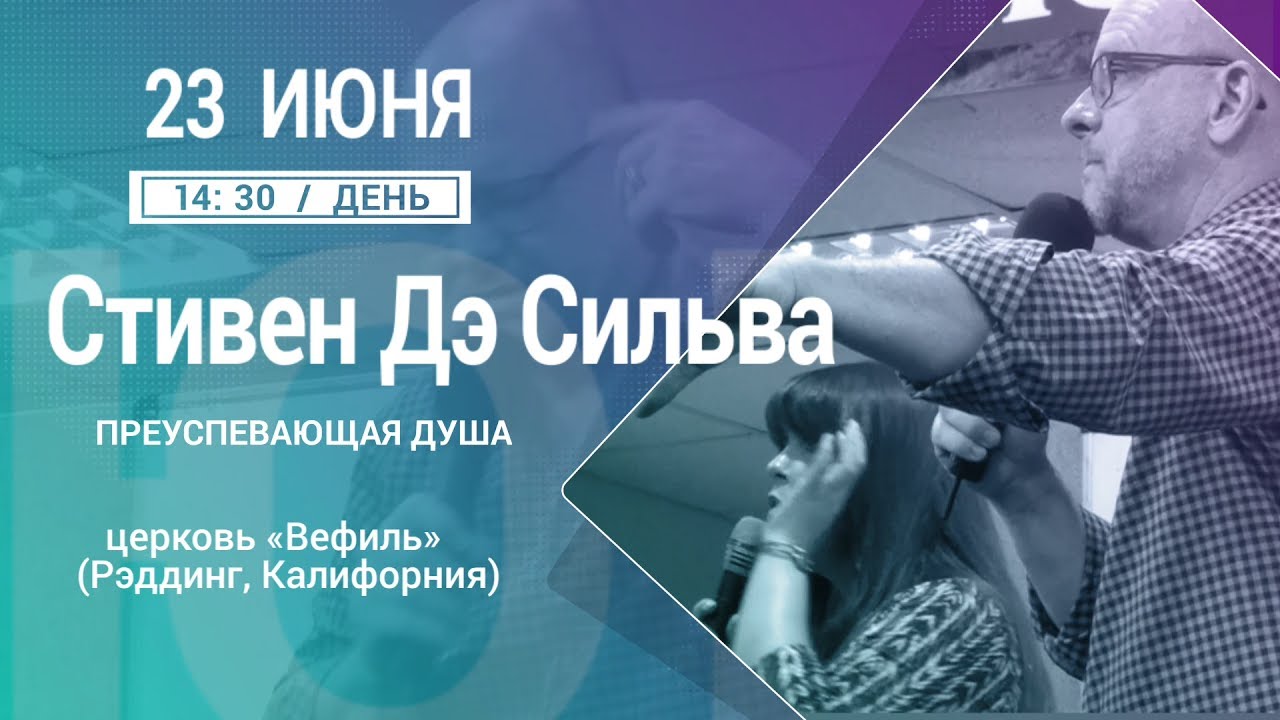 07/23.06.2017/14:30 ДЕНЬ/СТИВЕН ДЕ СИЛЬВА/ПРЕУСПЕВАЮЩАЯ ДУША