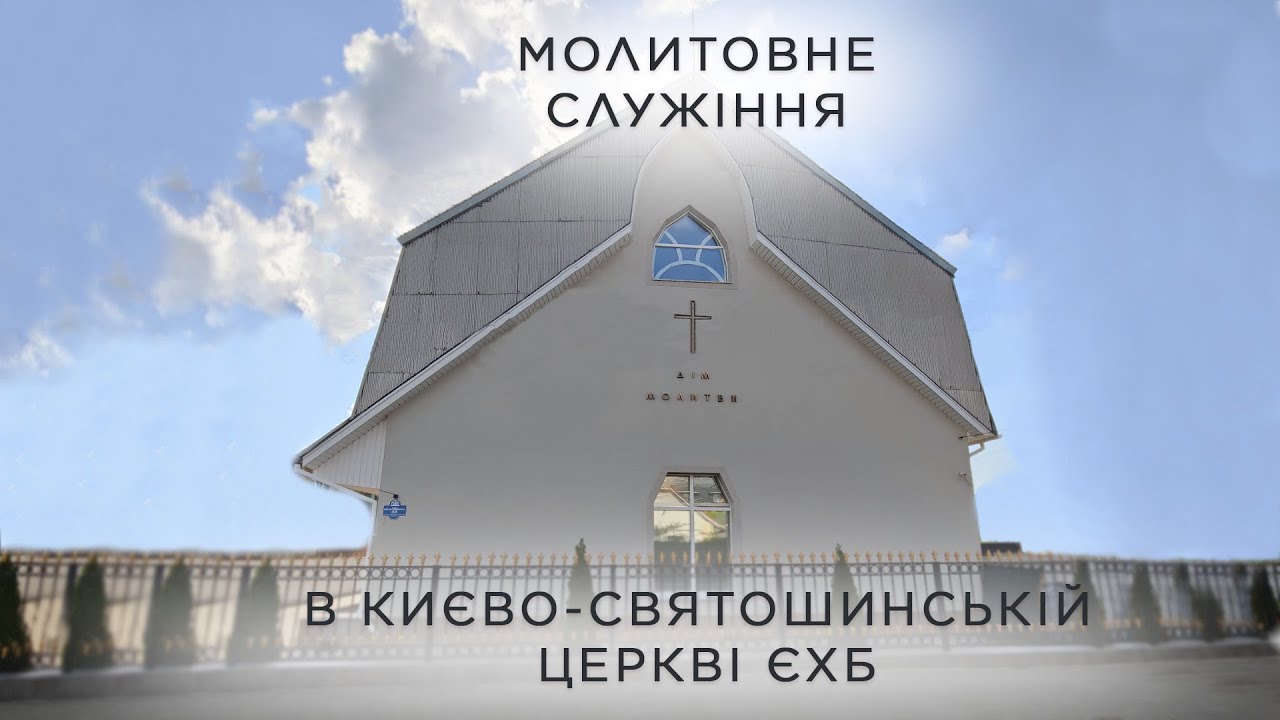 Молитовне служіння 4 лютого 2026 року