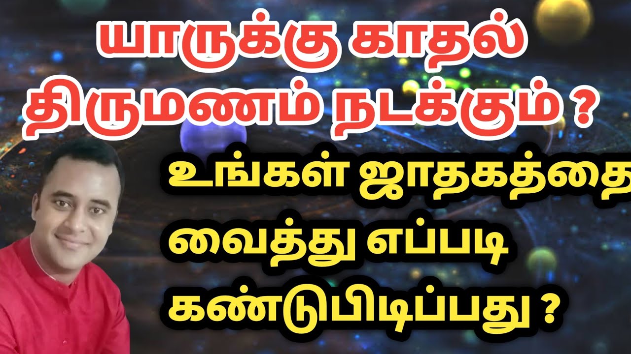 காதல் திருமணம் அமையும் ஜாதகம் அமைப்பு | DNA astrology vishal | love marriage jathagam