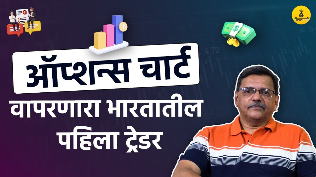 केमीकल इंजीनिअर ते ॲाप्शन चार्ट वापरणारे भारतातील पहिले ट्रेडर Abhijeet Phatak Interview | Paisapani