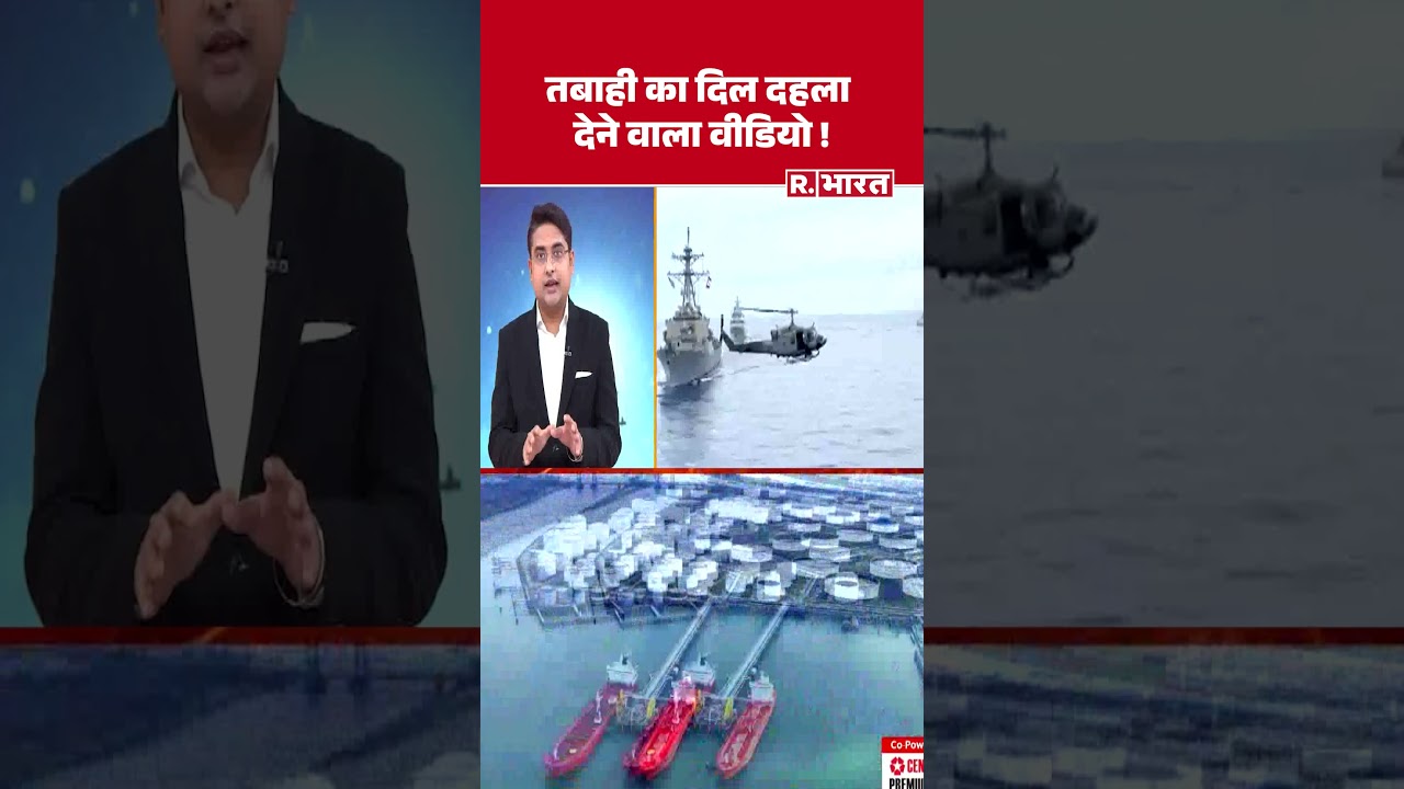 Middle East War:तबाही का दिल दहला देने वाला वीडियो ! | Hormuz | Trump | Netanyahu | China