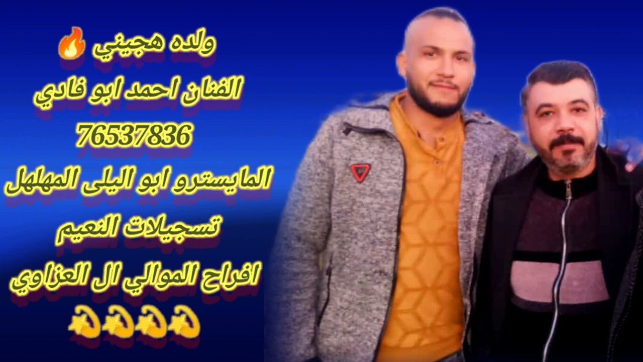 افراح الموالي ولده هجيني الفنان احمد ابو فادي 76537836