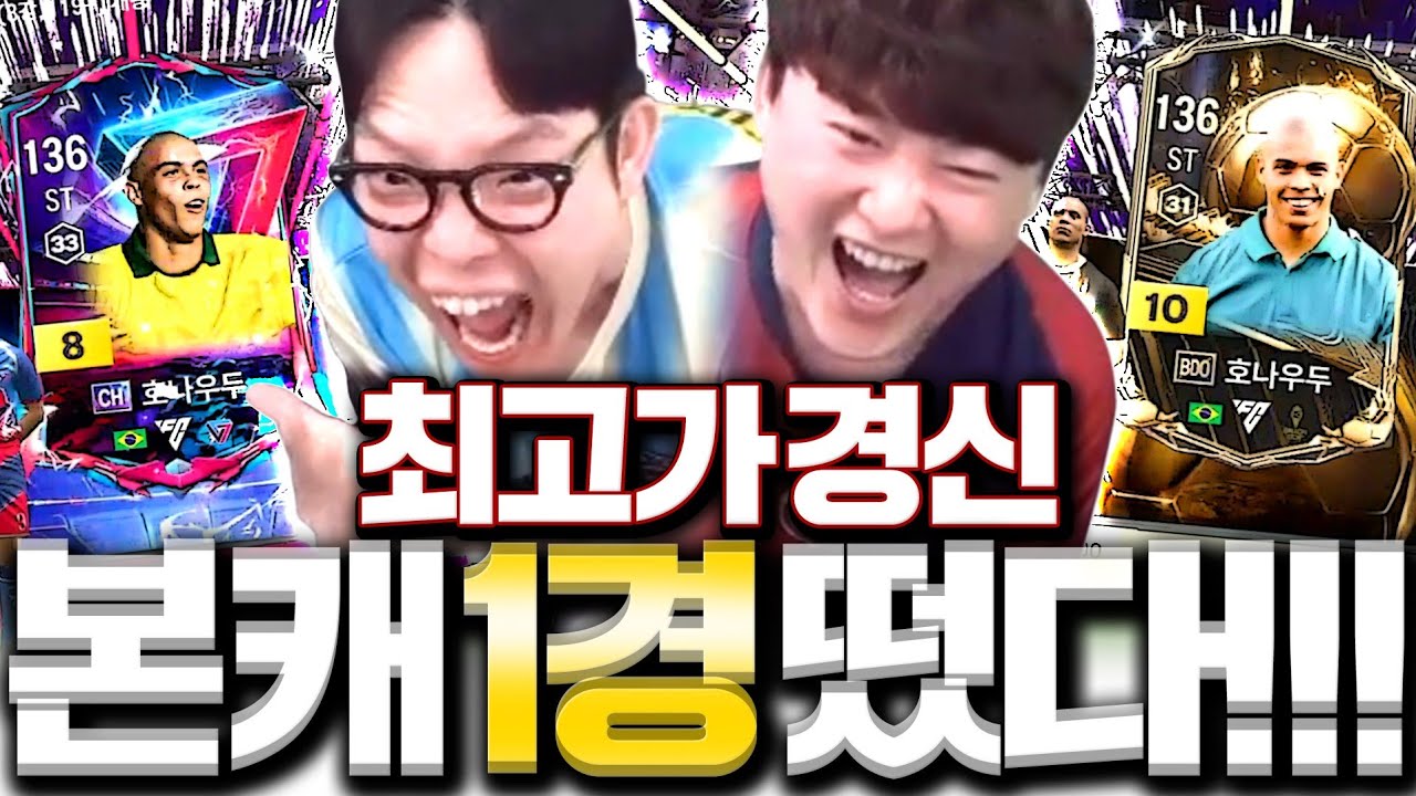 본캐 역대 최고가 경신!!!! 호나우두 금카 2장 뜬 미친사건ㅋㅋㅋ