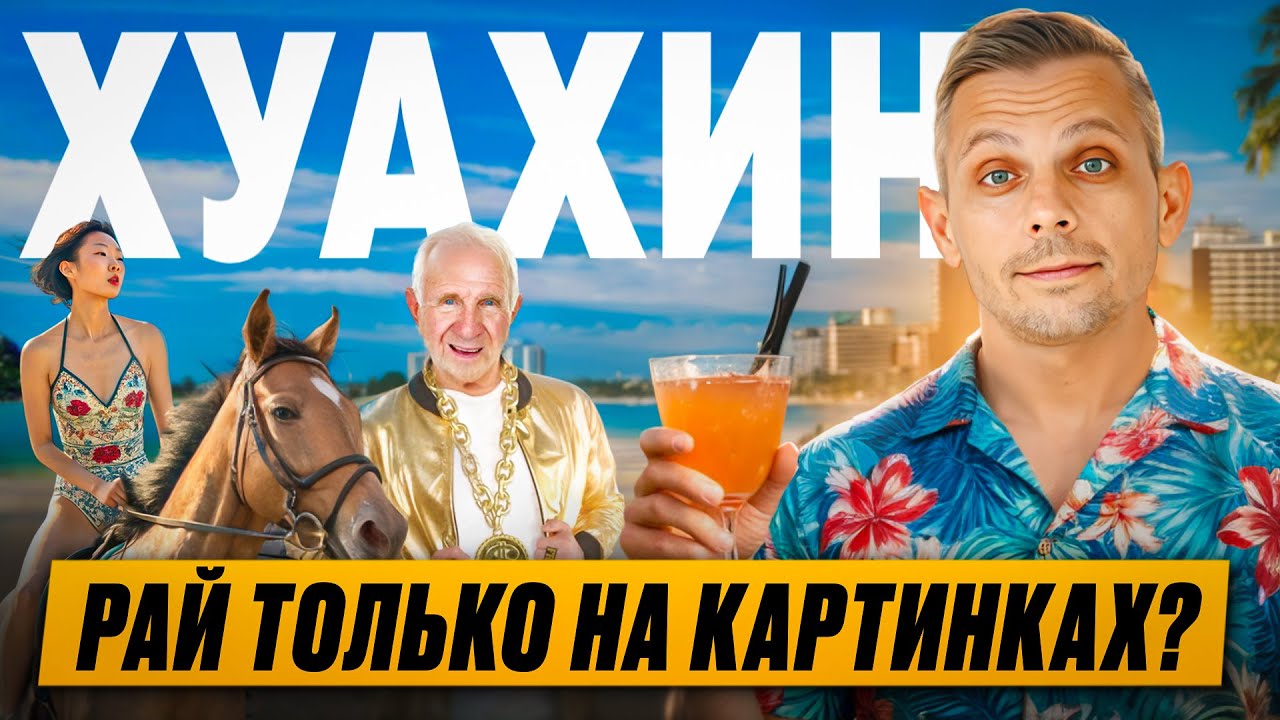 НЕ НАДО ЕХАТЬ В ХУАХИН, ПОКА НЕ ПОСМОТРИТЕ | Лучший курорт в Таиланде? Что с пляжами? Какое море?