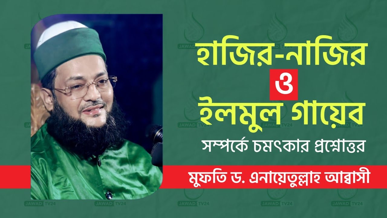 রাসুল সা. হাজির নাজির কি না ও গায়েব জানতেন কি না? ড.এনায়েতুল্লাহ আব্বাসী #Bodor_Islamic_Media