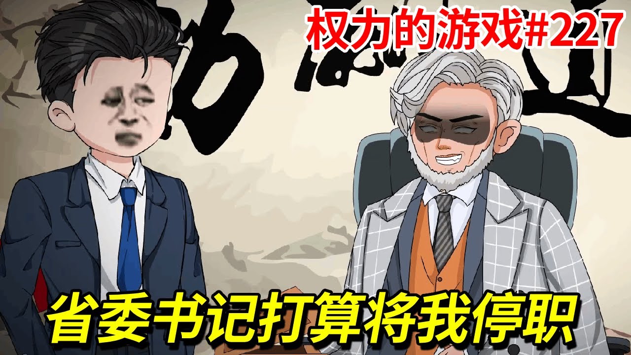 【權力遊戲】第227集，市委書記聯合市長向省委書記告狀，省委書記準備將李虎架空停職，沒想到李虎態度硬的像鋼板！【在下懿鳴呀】