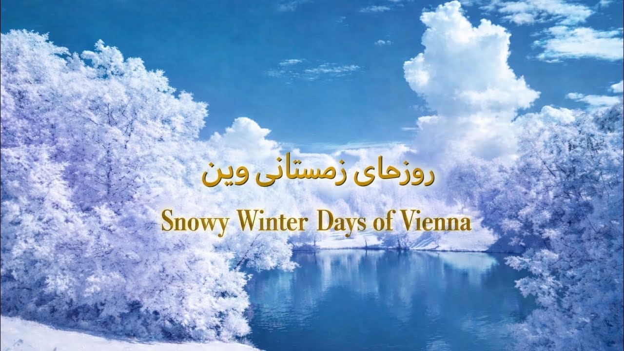 Snowy winter in Vienna/فصل زمستان و برفی وین