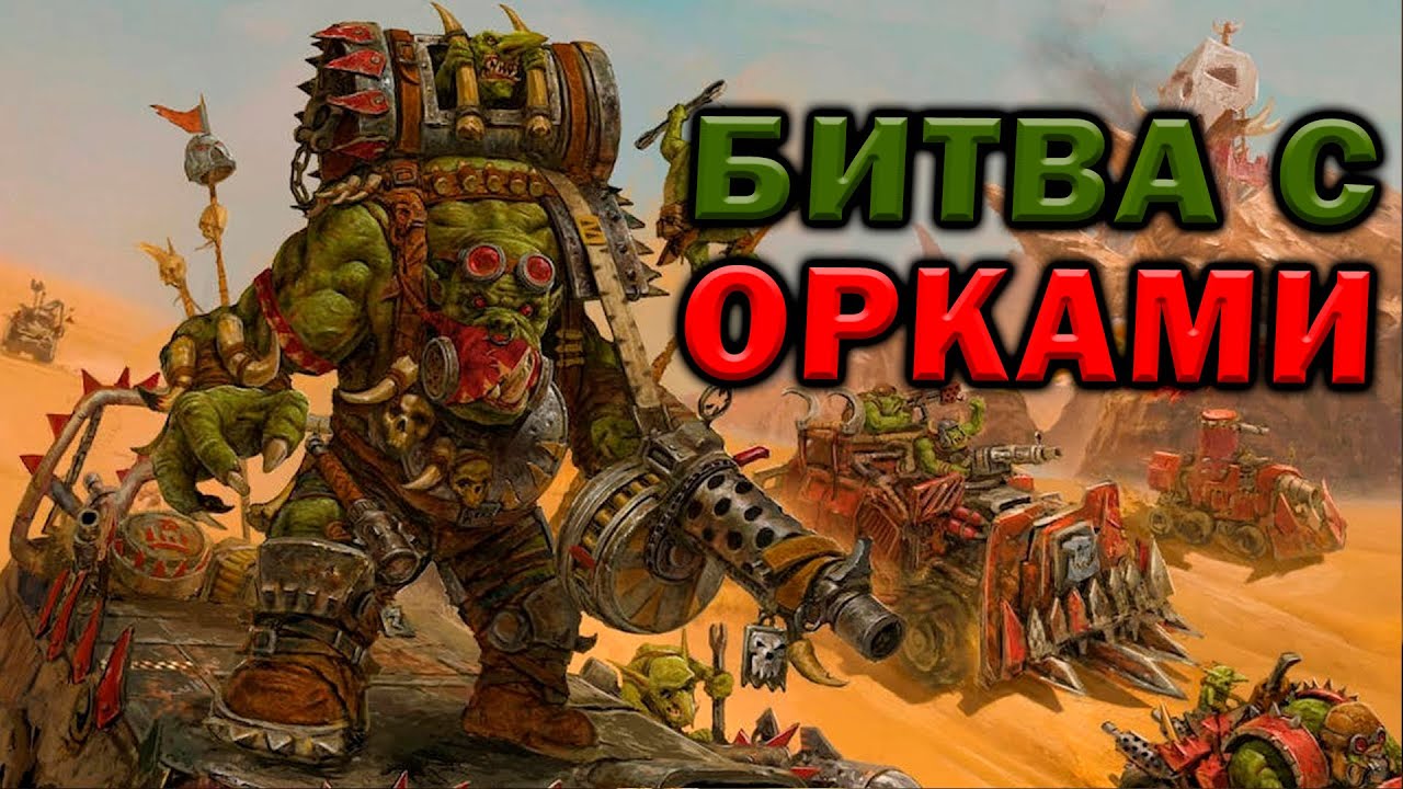 Битва орков с космодесантом в Warhammer 40.000 : Dawn of War: Soulstorm