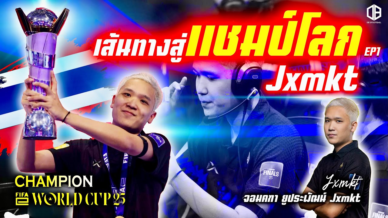 เส้นทางสู่แชมป์โลก Jxmkt | FIFAe WorldCup 2025 | EP.1