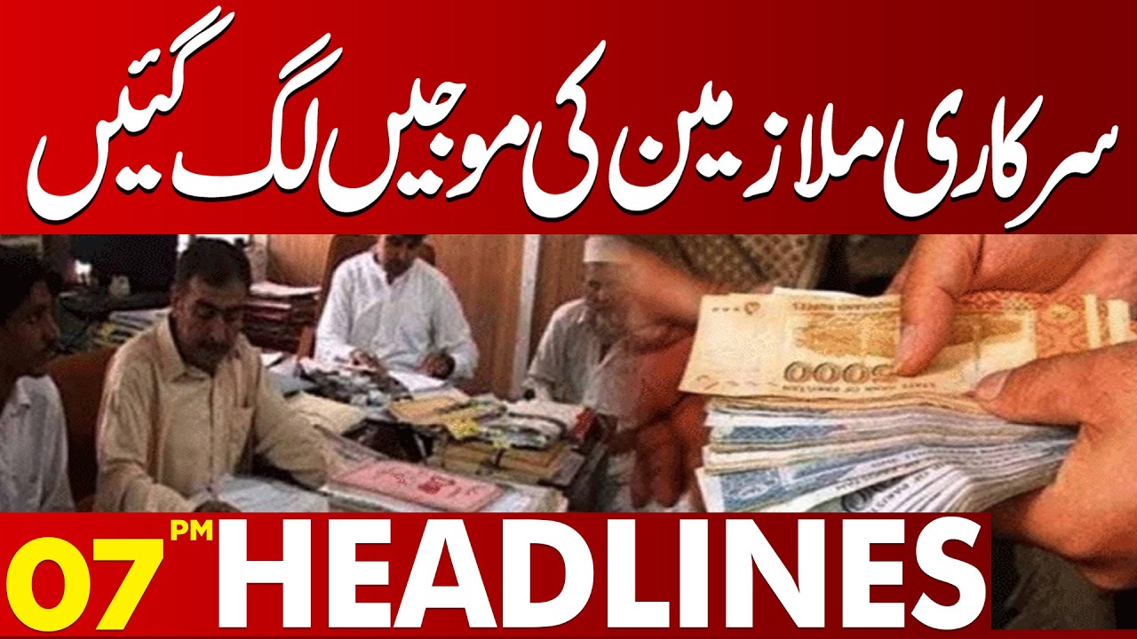 Good News for Government Employees! Major Relief Announced | 07 PM Headlines | Lahore News