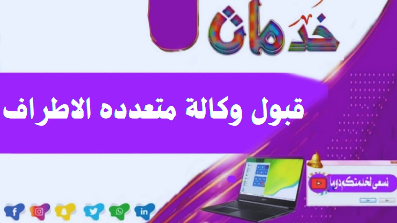 قبول وكاله الكترونيه متعدده الاطراف