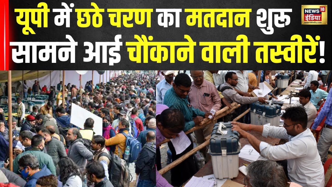 Lok Sabha Election: UP में छठे चरण का मतदान , जानिए सुबह-सुबह का बड़ा अपडेट!   6th Phase Voting।N18V