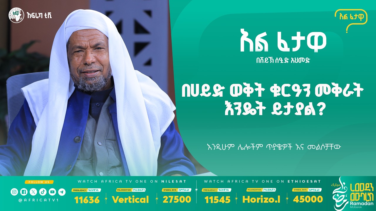 መቃብር ላይ ስም መጻፍ ይፈቀዳል? || በወላጆች ግፊት ፂምን መላጨት? || አልፈታዋ | በሸይኽ ሰዒድ አህመድ || አፍሪካ ቲቪ || Africa TV1 #ፈታዋ