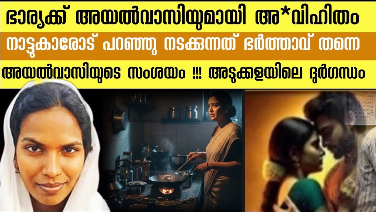 ഭാര്യ അയൽവാസിയുടെ കൂടെ കിടക്കുന്നത് കണ്ടെന്നു ഭർത്താവ് ‼️അടുക്കളയിൽ നിന്നുള്ള ദുർഗന്ധം ‼️ഞെട്ടിച്ചു 
