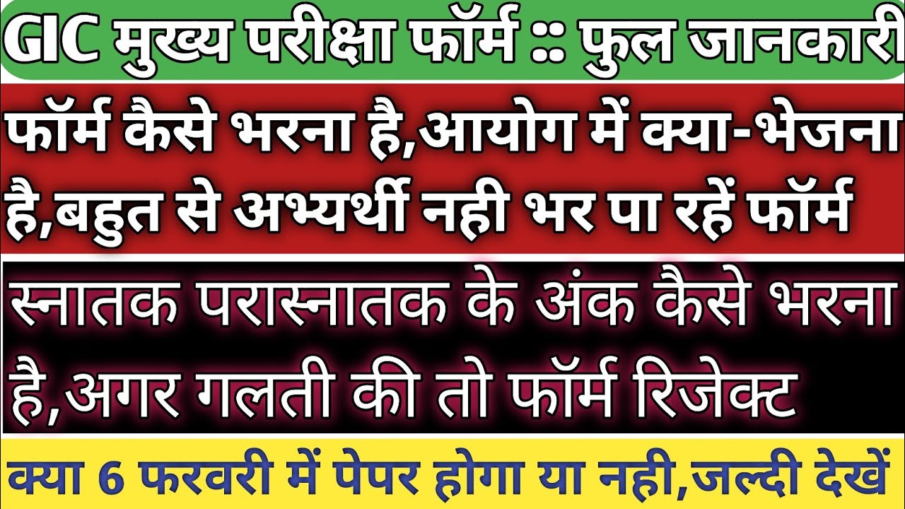GIC MAINS FORM:: FULL DETAILS | कही आपने भी ये गलती तो नही की है | आयोग में कौन से डॉक्यूमेंट भेजेगे