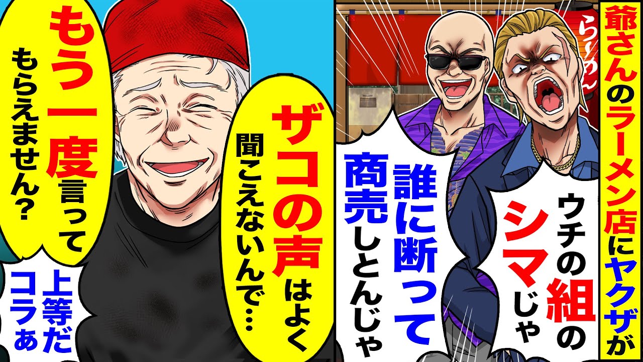 【スカッと】爺さんが経営するラーメン屋にヤクザが「誰に断って商売しとんじゃ」⇨「ザコの声はよく聞こえないんで」「もう一度言ってもらえません？」【漫画】【漫画動画】【アニメ】【スカッとする話】【2ch】