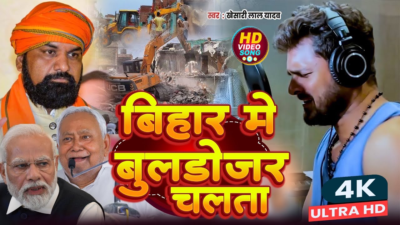 #वायरल गीत #बिहार में बुलडोजर चलता #Khesari Lal Yadav #Bihar Buldozer Song #Bihar Me Buldozer Chalta