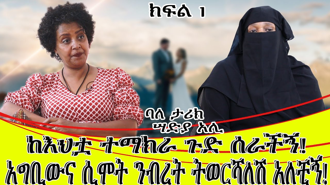 ከእህቷ ተማክራ ጉድ ሰራችኝ።አሰሪዬ አግቢዉና ሲሞት ንብረቱን ትወርሻለሽ አለቺኝ::በዚህ ላይ አሰሪዬ ልትሸጠኝ ነበር::ባለ ታሪክ ሰዲያ አሊ።ክፍል 1...