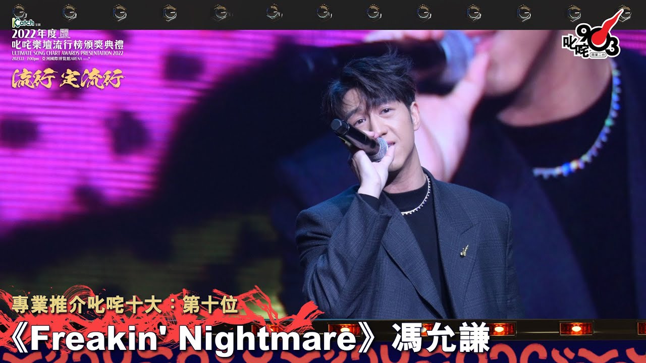 《Katch 優惠平台呈獻【2022年度叱咤樂壇流行榜頒獎典禮】》| 專業推介叱咤十大：第十位