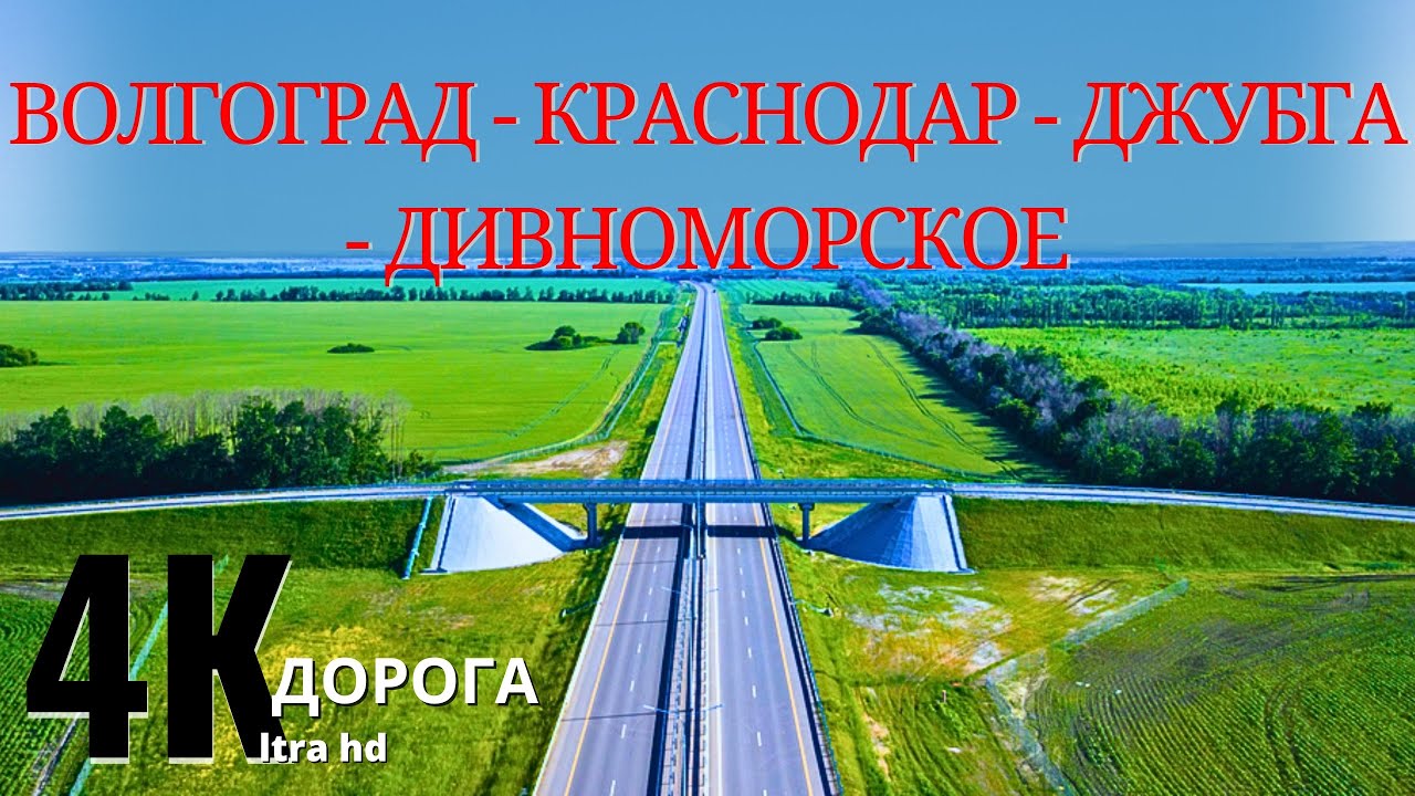 РЕАЛЬНОЕ СОСТОЯНИЕ ДОРОГ!  Волгоград Краснодар Джубга  Геленджик М4 Дон На море через Волгоград