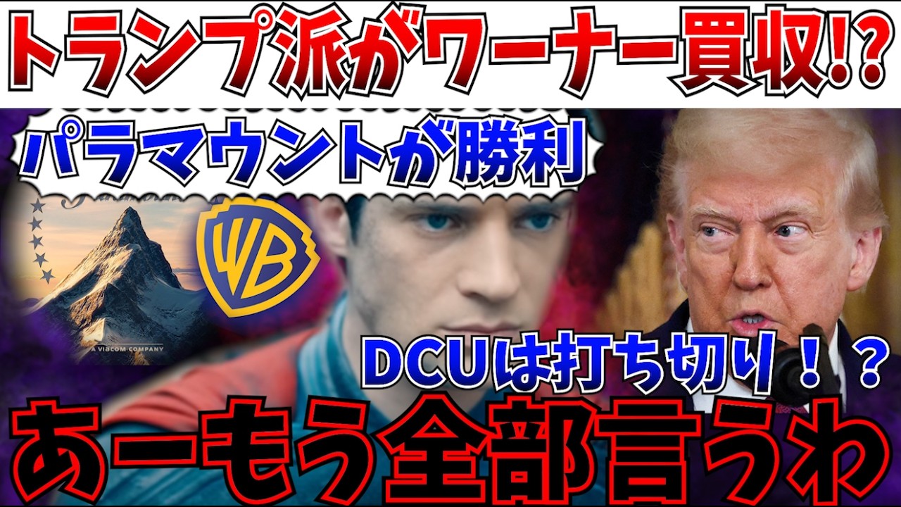 【SNS大荒れ】DCUは終了？トランプにハリウッドが支配される？パラマウント大勝利でネットが大荒れの事態へｗｗｗ【Netflix/DCU/パラマウント/Netflix】
