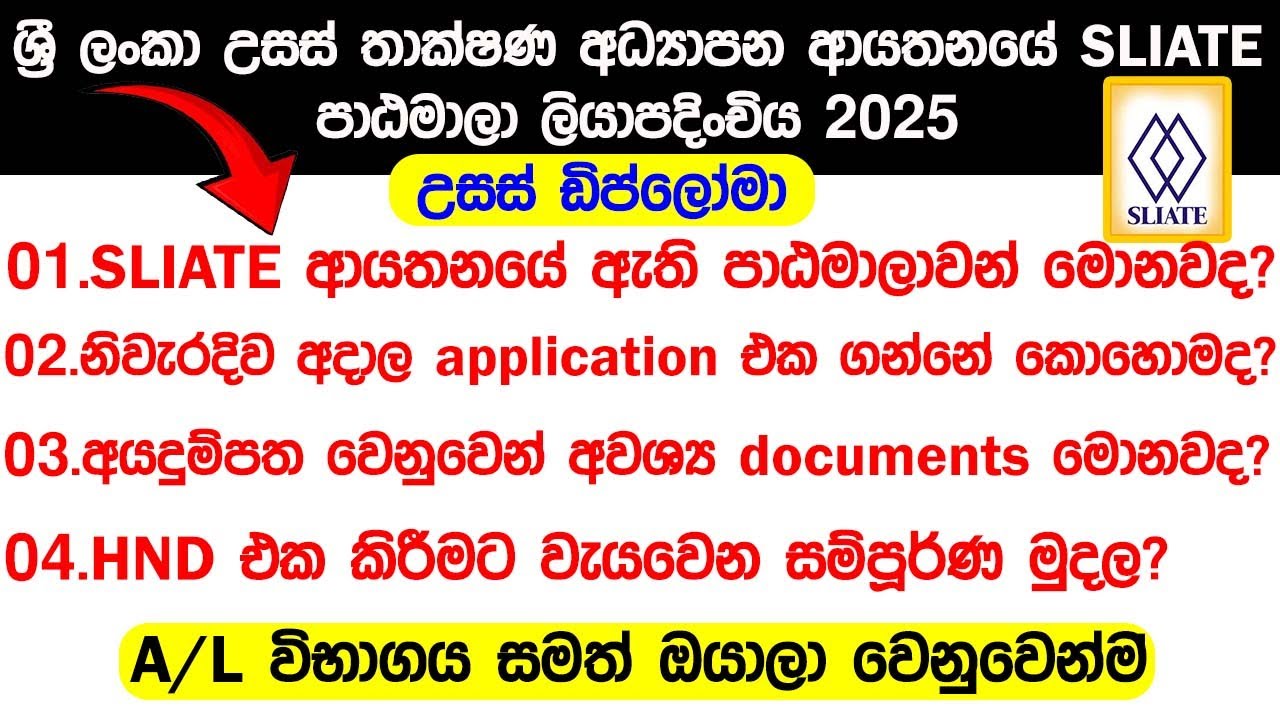 ශ්&zwj;රී ලංකා උසස් තාක්ෂණ අධ්&zwj;යාපන ආයතනයේ (SLIATE) පාඨමාලා ලියාපදිංචිය 2025 / SLIATE HND / #sliate