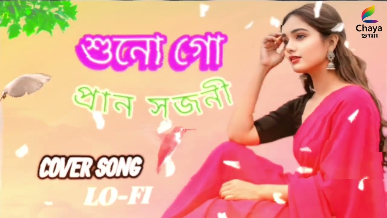 শোনো গো প্রাণ সজনী | Bangal LoFi Cover Song 2026