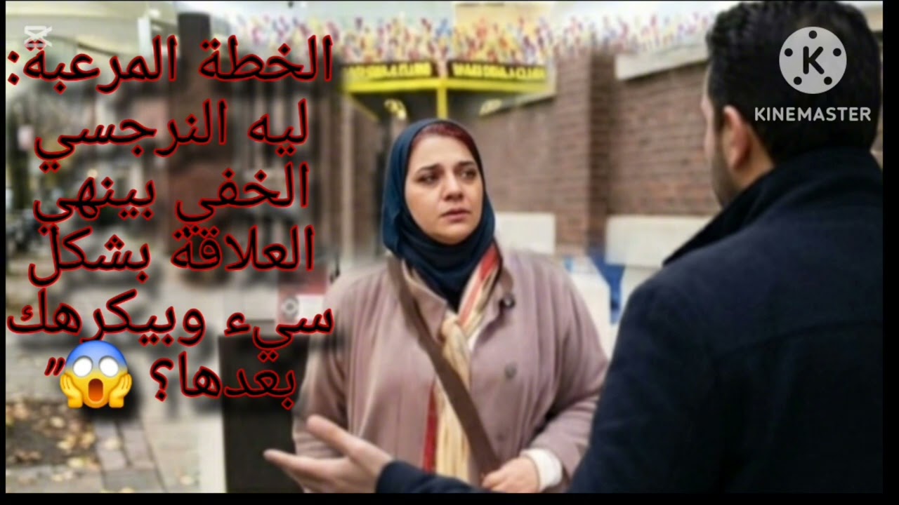 💀الخطة المرعبة: ليه النرجسي الخفي بينهي العلاقة بشكل سيء وبيكرهك بعدها؟ 😱