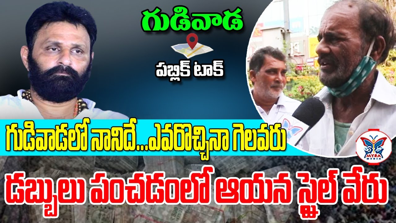నానికి ఎంత బలం ఉన్నా.. డబ్బులు పంచే గెలుస్తారు | Gudiwada Public Reaction On Kodali Nani | Myra