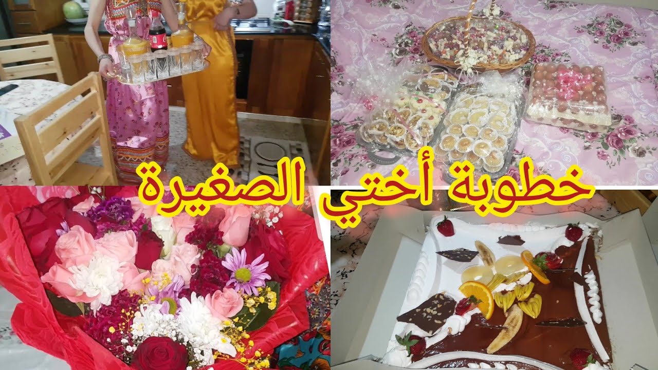 خطوبة أختي الصغرى💍💖 ادخلو تشوفوا كل الأجواء و التحضيرات...🎉🎊
