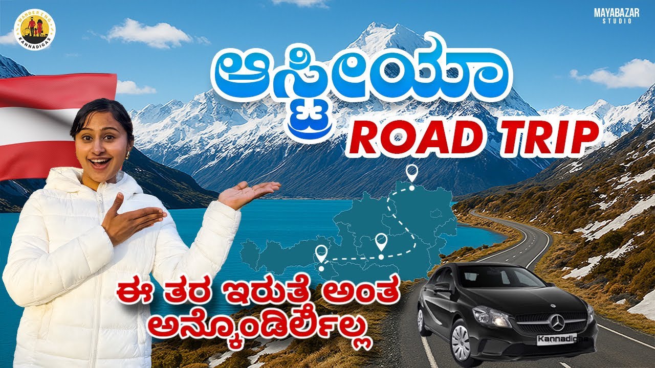 ಆಸ್ಟ್ರಿಯಾ ಹಳ್ಳಿಗಳೇ ಸ್ವರ್ಗ| Road trip ಮಾಡಿದ್ರೆ ಏನೆಲ್ಲಾ ಆಗುತ್ತೆ ನೋಡಿ #kannadavlogs#roadtrip#austria