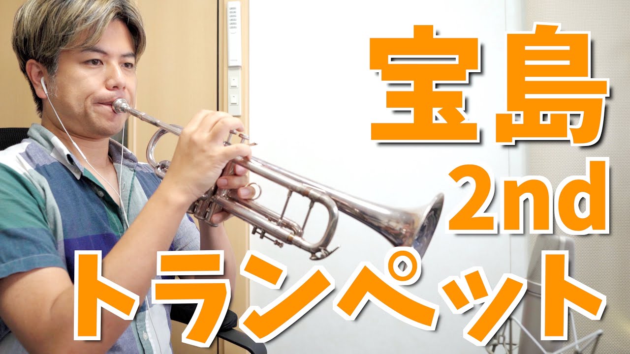 吹奏楽「宝島」トランペット2nd (ニューサウンズインブラス)