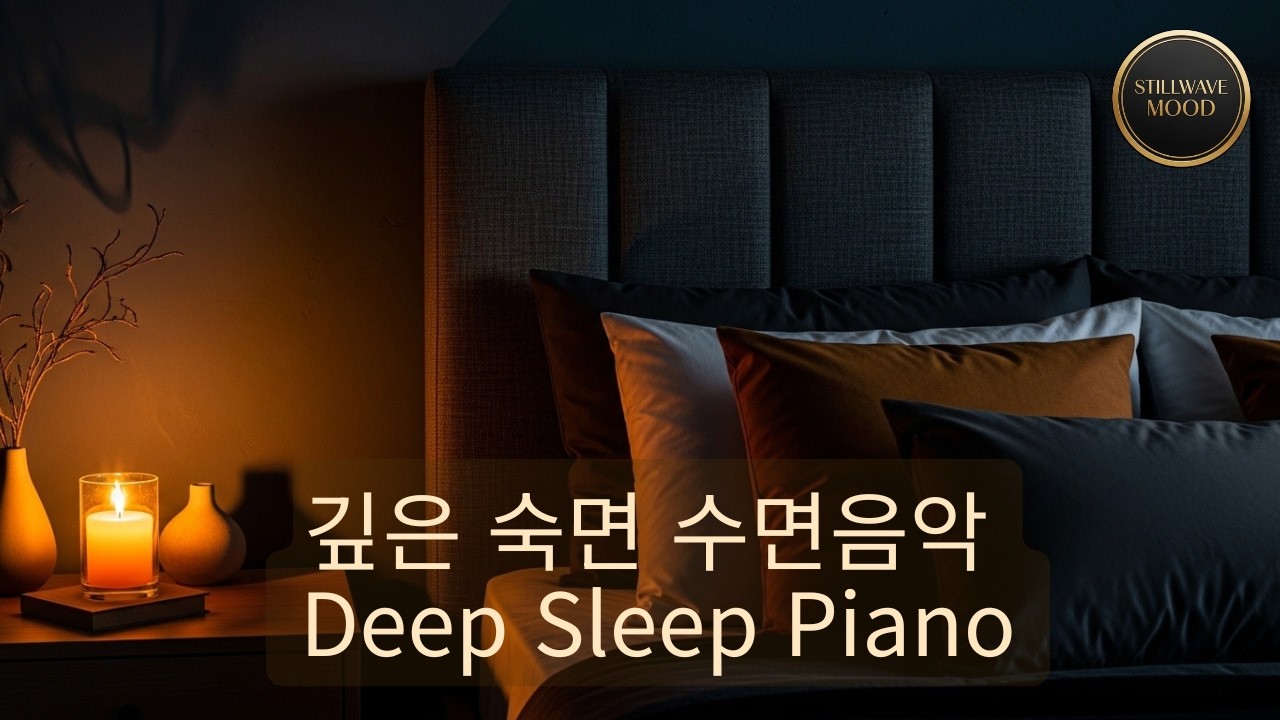 수면음악 깊은숙면 | Deep Sleep Piano Music · 불면증 완화 #수면음악 #DeepSleep
