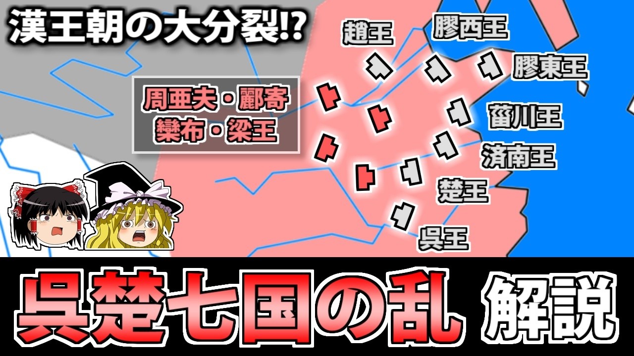 【中国史】漢王朝が大帝国に成り得た転換点「呉楚七国の乱」を解説！【ゆっくり歴史解説】