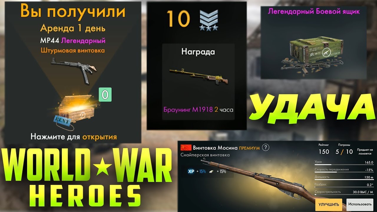 ЛЕГЕНДАРНЫЙ MP44! ЛЕГЕНДАРНЫЙ БРАУНИНГ M1918! ЛЕГЕНДАРНЫЙ БОЕВОЙ ЯЩИК!  - World War Heroes