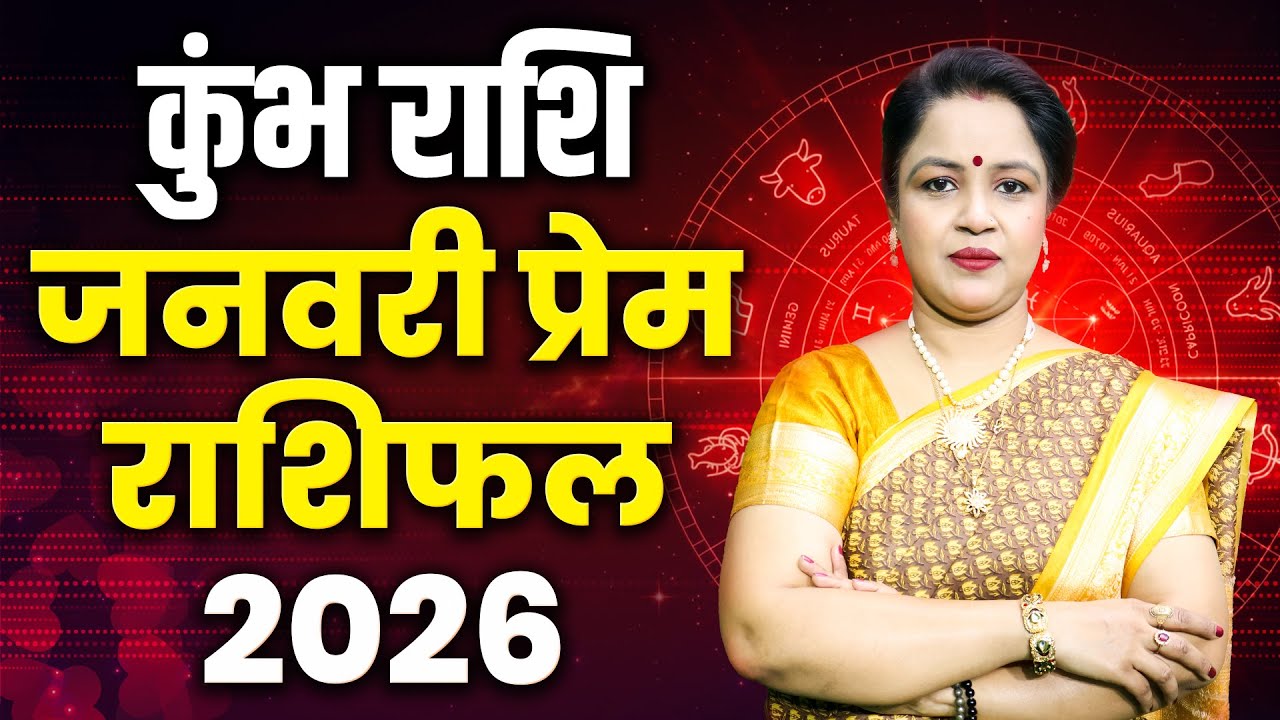 Aquarius Love Horoscope 2026 January | Kumbh Love Rashifal 2026 January | Aquarius Love Predictions
