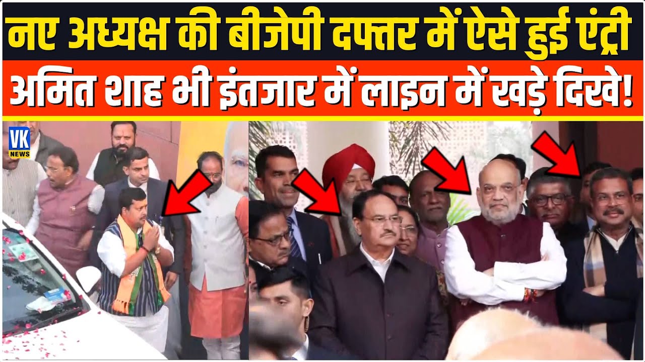 BJP के नए कार्यकारी अध्यक्ष Nitin Nabin की दफ्तर में ऐसे हुई एंट्री, Amit Shah भी लाइन में खड़े रहे!