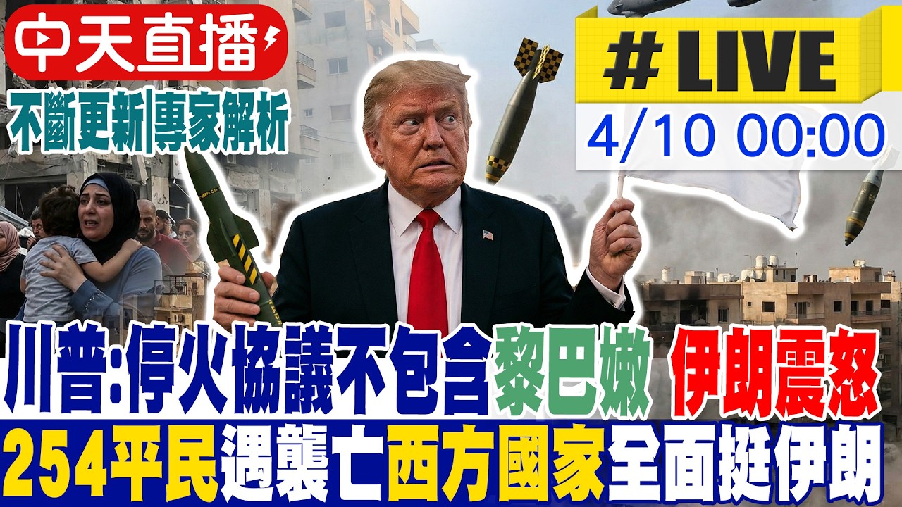 【中天直播 #LIVE】川普:停火協議不包含黎巴嫩 伊朗震怒｜254平民遇襲亡西方國家全面挺伊朗 20260410 ‪ ⁨@頭條開講HeadlinesTalk